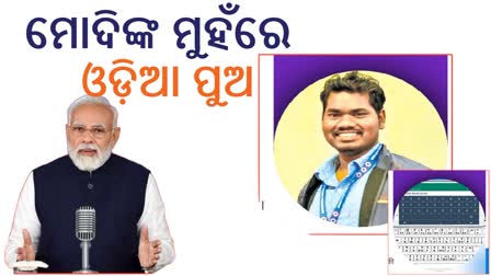 Eମନ୍‌ କି ବାତ୍‌ରେ ମୟୂରଭଞ୍ଜର ଯୁବକଙ୍କୁ ପ୍ରଶଂସାରେ ପୋତିଲେ ମୋଦି, ସାନ୍ତାଳି ଭାଷାକୁ ଦେଇଛନ୍ତି ନୂଆ ପରିଚୟ