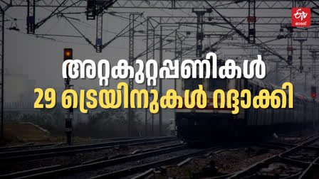 DIVERSION OF TRAIN SERVICES  ട്രെയിന്‍ സർവീസുകൾ റദ്ദാക്കി  TRAIN SERVICES TO KERALA CANCELLED  കേരള ട്രെയിന്‍ പുനക്രമീകരിച്ചു