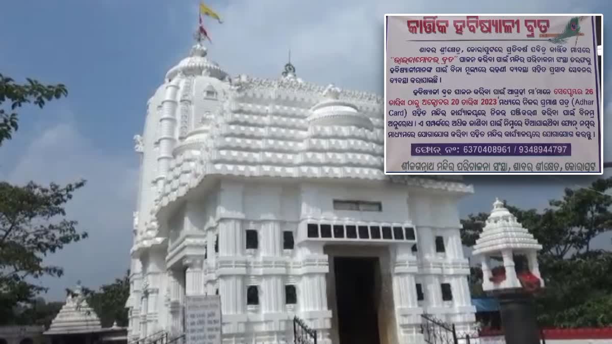 ଶାବର ଶ୍ରୀକ୍ଷେତ୍ରରେ ହବିଷ୍ୟାଳୀଙ୍କ ପାଇଁ ସ୍ୱତନ୍ତ୍ର ବ୍ୟବସ୍ଥା