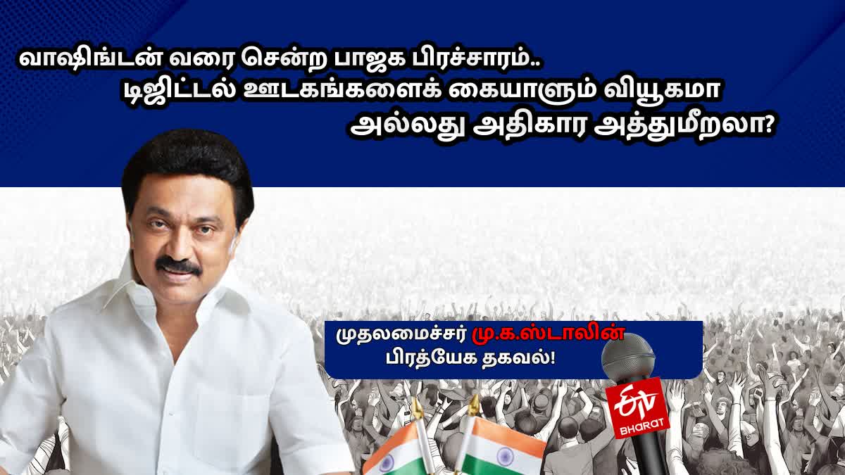 வாஷிங்டன் வரை சென்ற பாஜக பிரச்சாரம்.. டிஜிட்டல் ஊடகங்களைக் கையாளும் வியூகமா அல்லது அதிகார அத்துமீறலா? முதலமைச்சர் மு.க.ஸ்டாலின் பதில் என்ன?