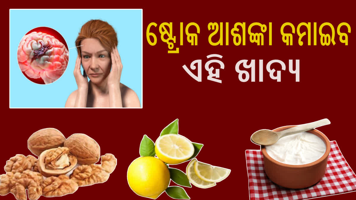 ଷ୍ଟ୍ରୋକ ସମସ୍ୟାକୁ କରନ୍ତୁ କମ, ଡାଇଟରେ ସାମିଲ କରନ୍ତୁ ଏହି ଖାଦ୍ୟ