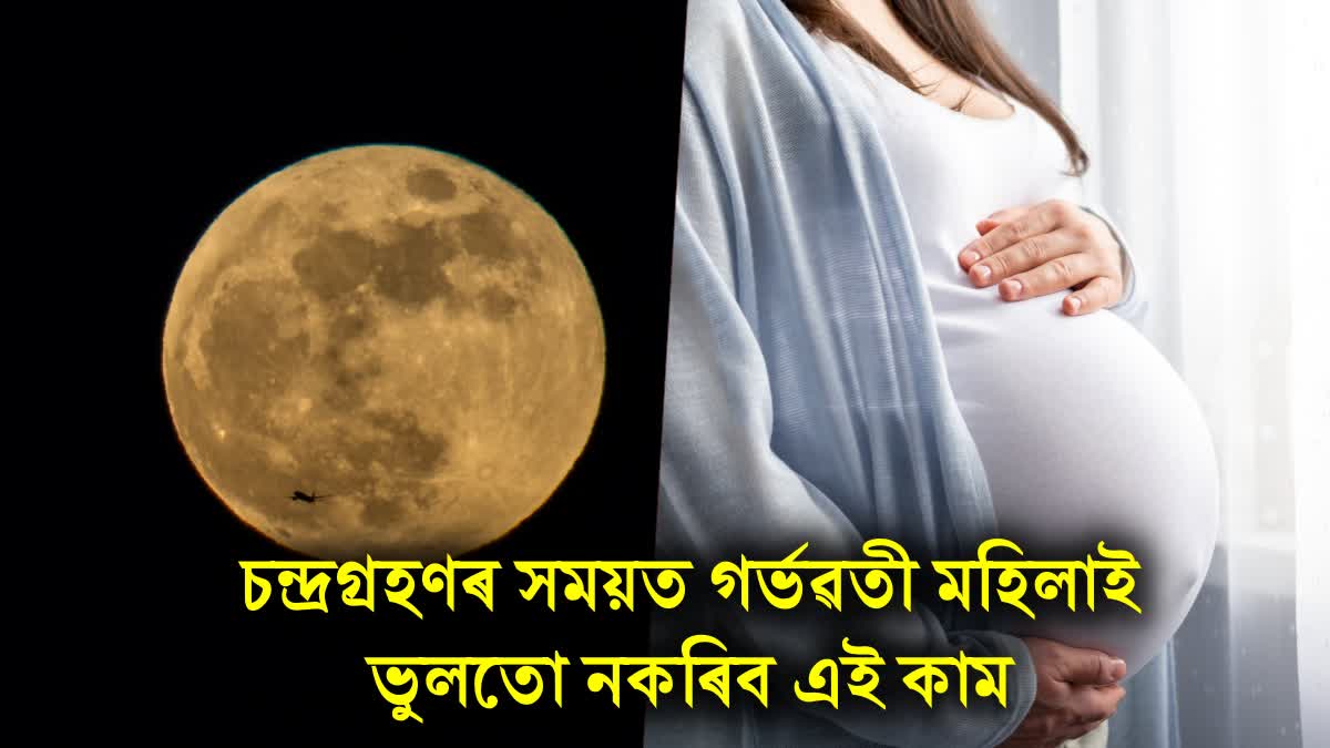Chandra Grahan 2023: Is Chandra Grahan harmful for pregnant women? Know precautions to take