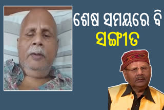 ମୃତ୍ୟୁ ପୂର୍ବରୁ ବି ସ୍ବରୂପ ନାୟକ ମେଡିକାଲ ବେଡରେ ଗାଇଥିଲେ ଗୀତ