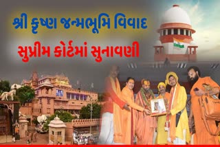 HEARING OF CASES RELATED MATHURA SHRI KRISHNA JANMABHOOMI DISPUTE WILL BE HELD SUPREME COURT TOMORROW BOTH SIDES WILL BE PRESENT