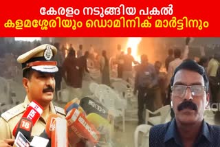 kalamasseri blast updates  Kalamasseri Blast  സാമ്ര ഇന്‍റർനാഷണല്‍ കൺവെൻഷൻ സെന്‍ററില്‍ സ്ഫോടനം  കളമശ്ശേരി സ്ഫോടനം  ഡൊമിനിക് മാർട്ടിന്‍  Dominic Martin  Ernakulam bomb blast  Zamra International Convention Centre blast  Convention hall explosion Kochi  kalamassery