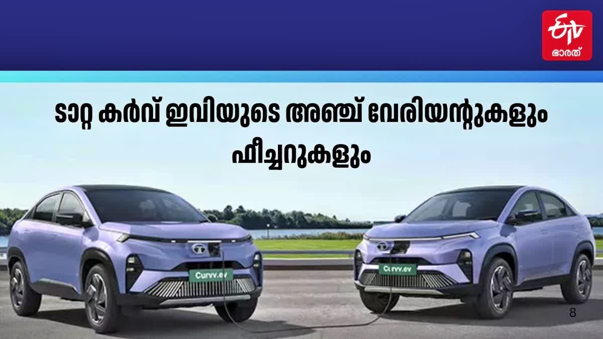 TATA CURVV EV PRICE  TATA CURVV EV  ടാറ്റ കർവ് ഇവി  ടാറ്റ കർവ് ഇവി വേരിയന്‍റുകൾ