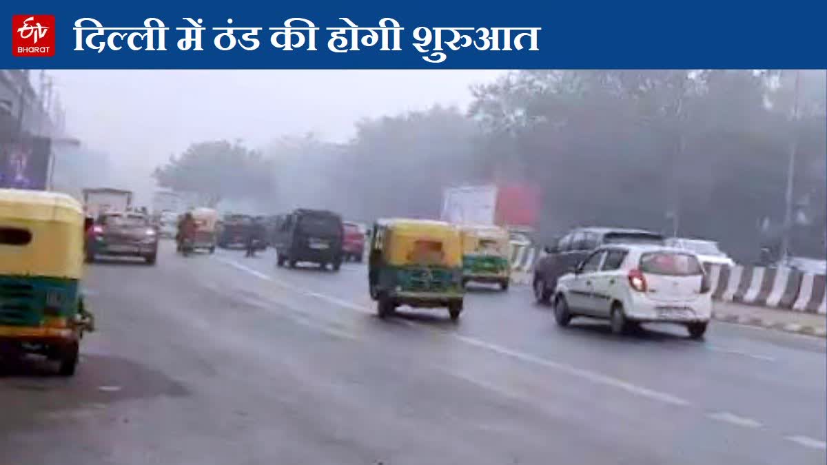 Mild cold has started in Delhi, AQI has also decreased, know what will be the weather condition