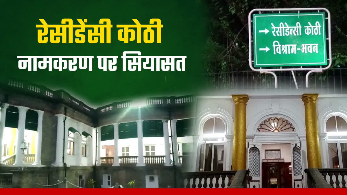 INDORE RESIDENCY KOTHI NAME POLITICS