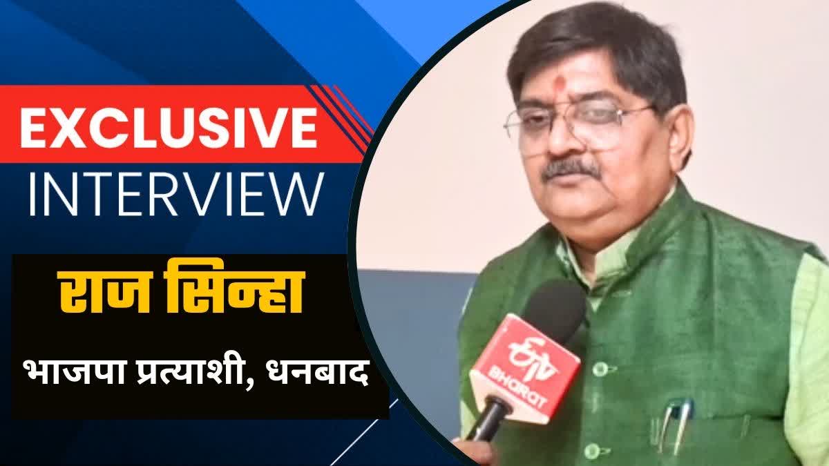 jharkhand-assembly-election-2024-dhanbad-bjp-candidate-raj-sinha-interview