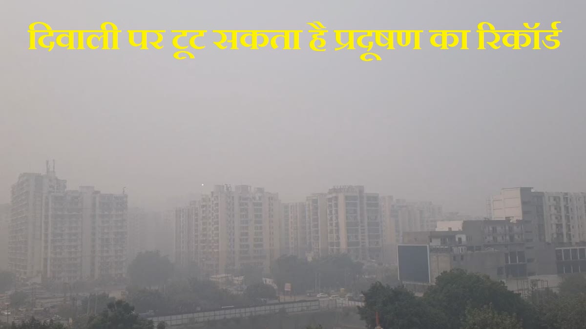 Pollution record may be broken on Diwali, next 72 hours will be tough for Delhi NCR