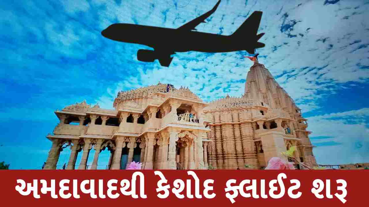 અમદાવાદથી કેશોદ વચ્ચે ફ્લાઈટ શરૂ