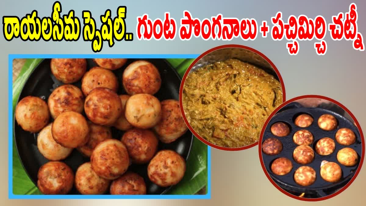 How to Make Gunta Ponganalu