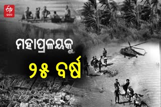 ମହାବାତ୍ୟାକୁ 25 ବର୍ଷ: ଆଜି ବି ଭରିନି ପ୍ରଳୟର କ୍ଷତ, ପ୍ରାଣ ହରାଇଥିଲେ ୧୦ ହଜାର, ଉଜୁଡି ଯାଇଥିଲା ଅଧା ଓଡିଶା