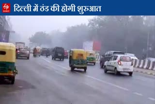 Mild cold has started in Delhi, AQI has also decreased, know what will be the weather condition