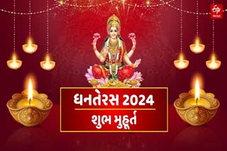 ધનતેરસ 2024