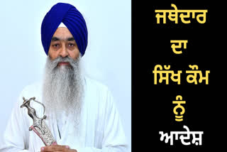 ਜਥੇਦਾਰ ਗਿਆਨੀ ਰਘਬੀਰ ਸਿੰਘ