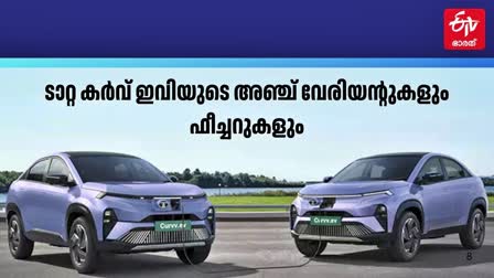 TATA CURVV EV PRICE  TATA CURVV EV  ടാറ്റ കർവ് ഇവി  ടാറ്റ കർവ് ഇവി വേരിയന്‍റുകൾ