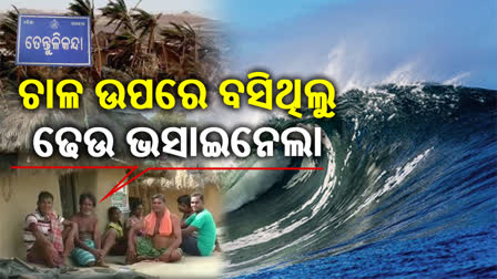 ମହାବାତ୍ୟାକୁ ୨୫ ବର୍ଷ, କେନ୍ଦ୍ରାପଡାର ଦୁଇ ଅଭିଶପ୍ତ ଗ୍ରାମ, ସମ୍ପର୍କୀୟଙ୍କ ଆଖି ଆଗରେ ଭାସିଯାଇଥିଲେ ୩୭ ଜଣ