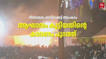 BLAST CAE  KASARGOD NILESHWARAM FIRECRACKERS  VEERARKAVU TEMPLE  CASE REGISTERED