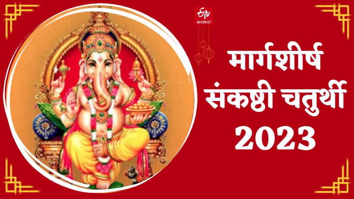 Margashirsha Sankashti Chaturthi 2023