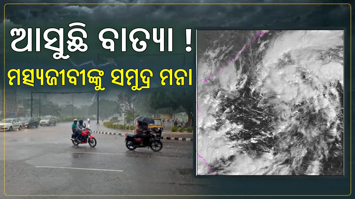 ଡିସେମ୍ବର 2ରେ ସମ୍ବାବ୍ୟ ବାତ୍ୟାକୁ ନେଇ ରାଜ୍ୟ ସରକାର ସତର୍କ: ଜିଲ୍ଲାପାଳମାନଙ୍କୁ ଆଲର୍ଟ ଜାରି, ମତ୍ସ୍ୟଜୀବୀଙ୍କୁ ସମୁଦ୍ର ମନା