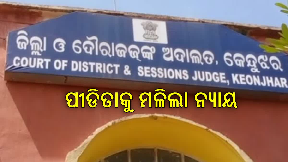 ନାବାଳିକାକୁ ମିଳିଲା ନ୍ୟାୟ, ଦୁଷ୍କର୍ମକାରୀଙ୍କୁ ଆଜୀବନ ଜେଲ