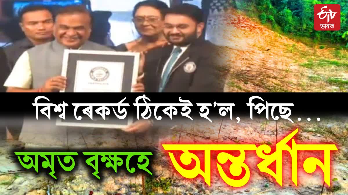 assam govt Guinness World Record