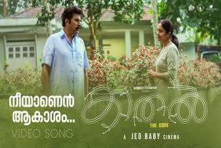 Neeyanen Aakasham song  കാതല്‍ ദി കോറിലെ പുതിയ ഗാനം പുറത്ത്  കാതല്‍ ദി കോര്‍ ഗാനം  മാനസിക സംഘര്‍ഷങ്ങളിലൂടെ മാത്യു ദേവസിയും ഭാര്യയും  Kaathal The Core video song  കാതല്‍ ദി കോര്‍ നീയാണെന്‍ ആകാശം ഗാനം  നീയാണെന്‍ ആകാശം ഗാനം  കാതല്‍ ഗാനം  Kaathal The Core songs  Kaathal The Core positive comments  Mammootty movie Kaathal The Core