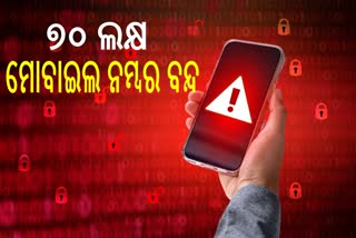 ୭୦ ଲକ୍ଷ ମୋବାଇଲ୍ ନମ୍ବର ବନ୍ଦ କଲେ ସରକାର, ଏହି କାରଣରୁ ନିଆଗଲା କାର୍ଯ୍ୟାନୁଷ୍ଠାନ