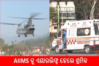 ଋଶକେଶ AIIMS କୁ ଏୟାରଲିଫ୍ଟ ହେଲେ ସମସ୍ତ 41 ଶ୍ରମିକ