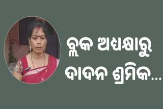 ସେଦିନର ବ୍ଲକ ଅଧ୍ୟକ୍ଷା ଆଜି ଦାଦନ ଶ୍ରମିକ, ରାଜ୍ୟ ବାହାରେ ବିତୁଛି ଜୀବନ