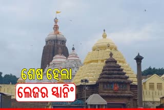 ଶେଷ ହେଲା ଶ୍ରୀମନ୍ଦିର ରତ୍ନଭଣ୍ଡାରର ଲେଜର ସ୍କାନିଂ