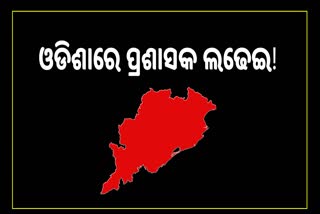 ଓଡିଶା ରାଜନିତୀରେ କେତେ ସଫଳ ହେବେ ପୂର୍ବତନ ପ୍ରଶାସକ?