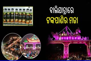 ବାଲିଯାତ୍ରାରେ ଟଙ୍କପାଣିର ମଜା ନେଉଛନ୍ତି ଦର୍ଶକ