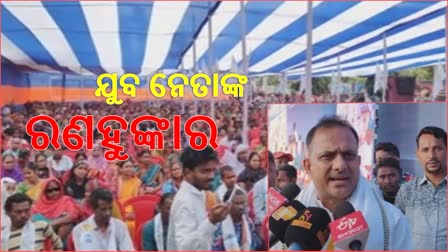 ଆଗାମୀ ୨୦୨୪ ନିର୍ବାଚନ ପାଇଁ ବଢୁଛି ତାତି, ବାଲେଶ୍ବରରେ ରଣହୁଙ୍କାର ଦେଲେ ଯୁବନେତା