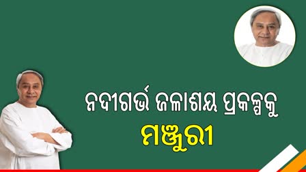 କଳାହାଣ୍ଡି ଓ ମୟୁରଭଞ୍ଜ ନଦୀଗର୍ଭ ଜଳାଶୟ ପ୍ରକଳ୍ପକୁ ମଞ୍ଜୁରୀ, ଖର୍ଚ୍ଚ ହେବ ୮୬.୨୫ କୋଟି