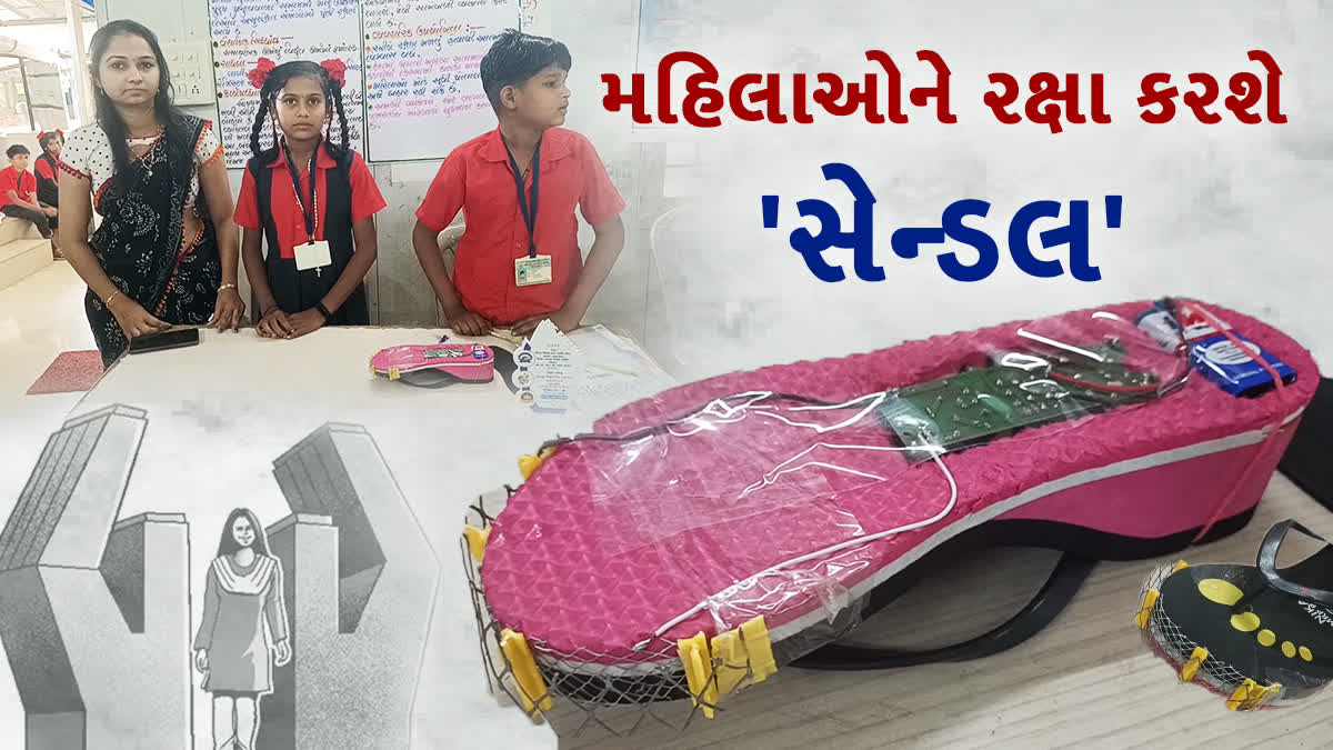 કરપાડામાં વિજ્ઞાન મેળામાં બાળ વૈજ્ઞાનિકોએ મહિલા સુરક્ષા માટે બનાવ્યા 'ઇલેક્ટ્રીક સેન્ડલ'