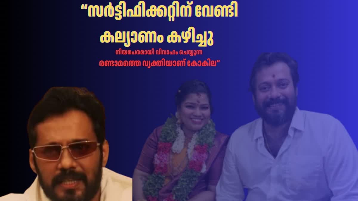 BALA AND KOKILA  BALA MARRIAGE CONTRAVERSY  ബാല വിവാഹ വിവാദം  പുതിയ വെളിപ്പെടുത്തലുമായി ബാല