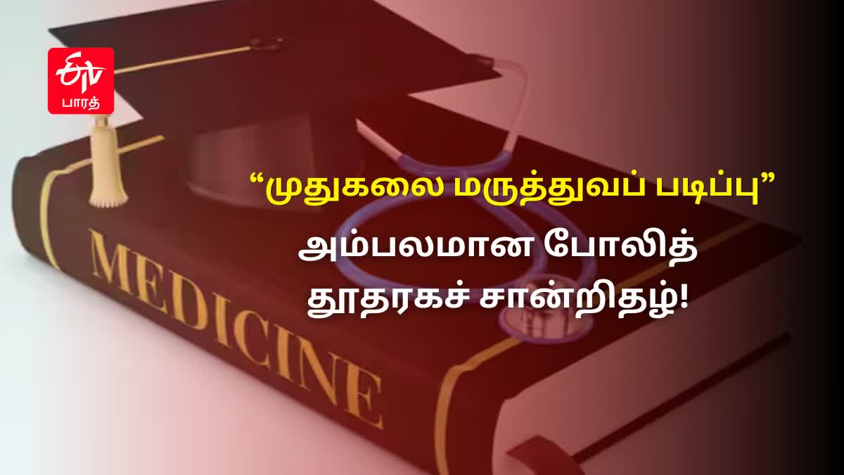 முதுகலை மருத்துவப் படிப்பில் சேர போலி தூதரக சான்றிதழ் - கோப்புப் படம்