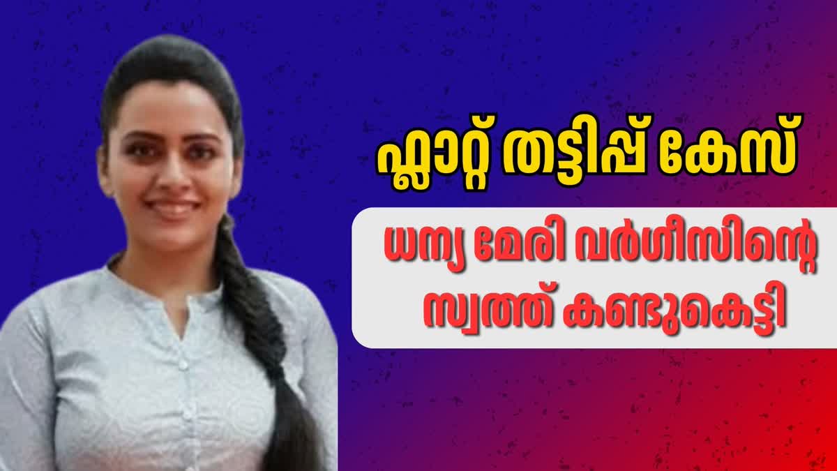 FLAT SCAM CASE DHANYA MARY VARGHESE  DHANYA MARY VARGHESE ACTRESS  ധന്യമേരി വര്‍ഗീസ് ഇഡി അന്വേഷണം  ഫ്ലാറ്റ് തട്ടിപ്പ് കേസ് ധന്യമേരി