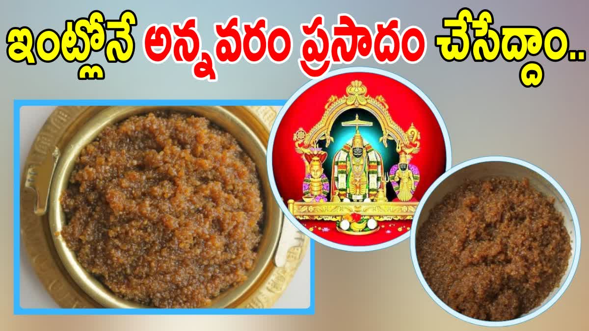 Annavaram Prasadam Recipe