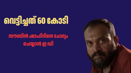 SOUBIN SHAHIR PARAVA FILMS OFFICE  SOUBIN SHAHIR PRODUCTION COMPANY  സൗബിന്‍ ഷാഹിര്‍ നിര്‍മാണ കമ്പനി  നികുതി വെട്ടിപ്പ് സൗബിന്‍ ഷാഹിര്‍