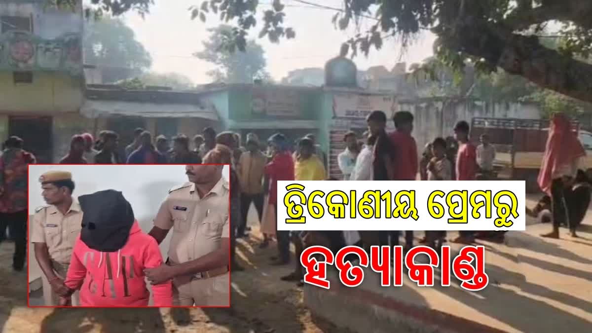 ତ୍ରିକୋଣୀୟ ପ୍ରେମ ପାଇଁ ଯୁବକଙ୍କୁ ନିର୍ମମ ହତ୍ୟା, ୫ ଗିରଫ