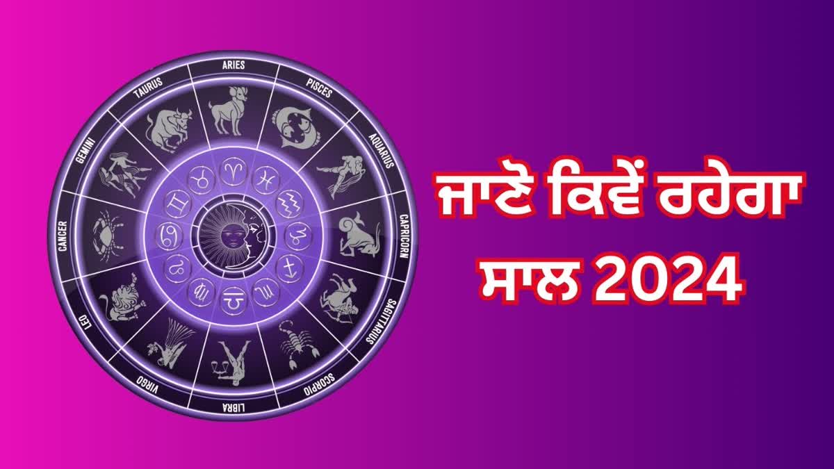 Yearly Horoscope 2024, ਸਾਲਾਨਾ ਰਾਸ਼ੀਫਲ