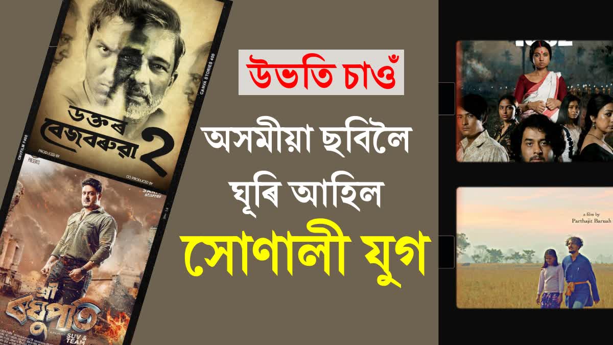 Year Ender 2023 : Here are the highest grossing Assamese movies of the year