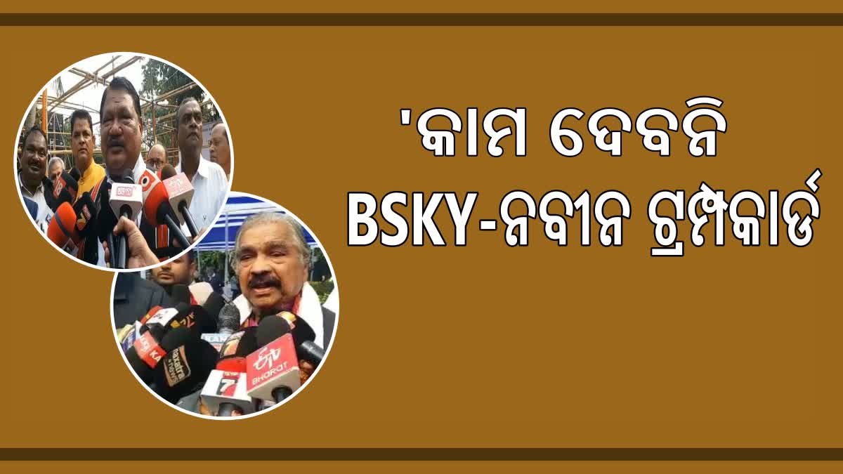 BSKY ନବୀନ କାର୍ଡକୁ କଟାକ୍ଷ କଲେ ବିରୋଧୀ