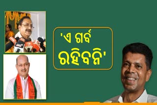 ବିଜେଡିର ଗର୍ବ ଅହଙ୍କାର ବେଶୀ ଲମ୍ବା ସମୟ ରହିବ ନାହିଁ: ବିଜେପି