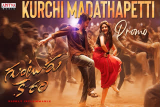 Guntur Kaaram: Mahesh Babu drops eclectic promo of Kurchi Madathapetti song - watch