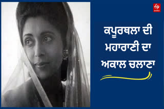 Maharani Geeta Devi of Kapurthala princely state of Punjab passed away