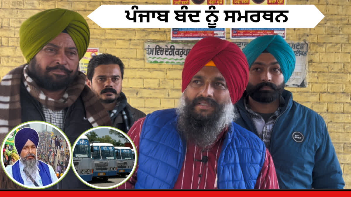 Punbus PRTC contract employees supported farmers' Punjab Bandh on December 30